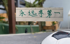 七月北京国安四场不败！但9月才是他们魔鬼赛程！