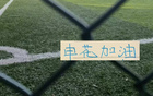 周末申花客战辽宁铁人！是止住颓势最好时候
