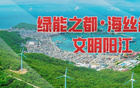 同袍一心，共筑声“墙”！8月1日，一起为阳江而战！