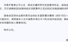 湘超“听劝”，视频辅助系统安排上了！
