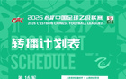 2026怡宝中乙联赛多轮补赛转播计划表