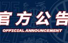 官方公告 | 2026-2027赛季山西汾酒国内球员注册完成！