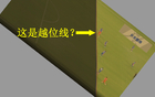 闻所未闻！中超比赛竟画出“S”型越位线