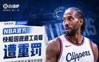 快船遭重罚伦纳德仅被罚款，猛龙交易为何还能继续？
