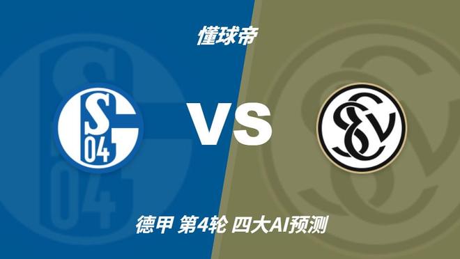 四大AI预测沙尔克04vs埃尔沃斯贝格：三家看好主队取胜