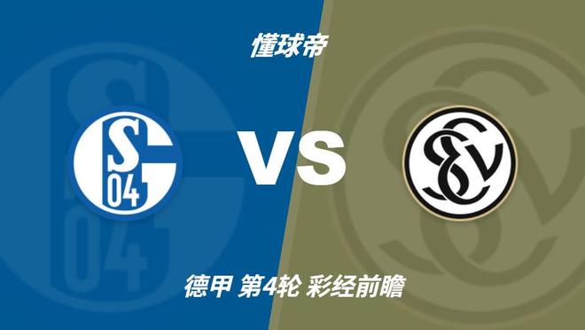 彩经前瞻：沙尔克04vs埃尔沃斯贝格，看好主队全取三分